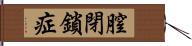 膣閉鎖症 Hand Scroll