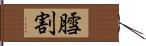膤割 Hand Scroll