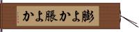 膨よか Hand Scroll