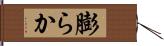 膨らか Hand Scroll