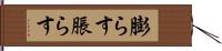 膨らす Hand Scroll