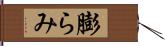 膨らみ Hand Scroll