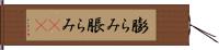 膨らみ Hand Scroll