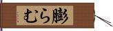 膨らむ Hand Scroll