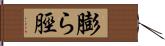 膨ら脛 Hand Scroll