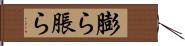 膨ら Hand Scroll