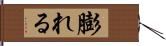 膨れる Hand Scroll