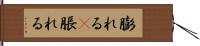 膨れる(P) Hand Scroll