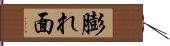 膨れ面 Hand Scroll