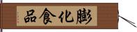 膨化食品 Hand Scroll