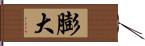 膨大 Hand Scroll