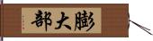 膨大部 Hand Scroll