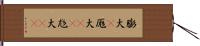 膨大(P) Hand Scroll