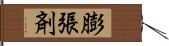 膨張剤 Hand Scroll