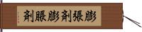 膨張剤 Hand Scroll