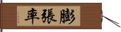 膨張率 Hand Scroll