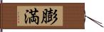 膨満 Hand Scroll