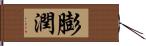 膨潤 Hand Scroll