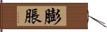 膨脹 Hand Scroll