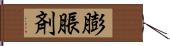 膨脹剤 Hand Scroll