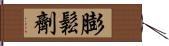 膨鬆劑 Hand Scroll