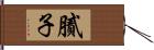 膩子 Hand Scroll