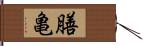 膳亀 Hand Scroll