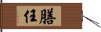 膳任 Hand Scroll