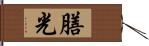 膳光 Hand Scroll