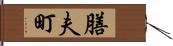 膳夫町 Hand Scroll