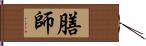 膳師 Hand Scroll