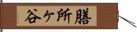 膳所ヶ谷 Hand Scroll