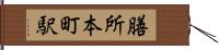 膳所本町駅 Hand Scroll