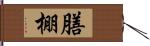 膳棚 Hand Scroll