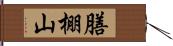 膳棚山 Hand Scroll
