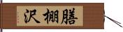 膳棚沢 Hand Scroll