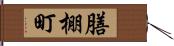 膳棚町 Hand Scroll