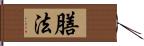 膳法 Hand Scroll