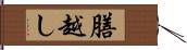 膳越し Hand Scroll