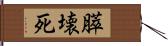 膵壊死 Hand Scroll