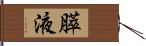 膵液 Hand Scroll