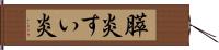 膵炎 Hand Scroll