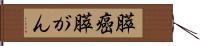 膵癌 Hand Scroll