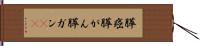 膵癌 Hand Scroll