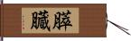 膵臓 Hand Scroll