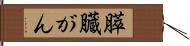 膵臓がん Hand Scroll