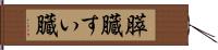 膵臓 Hand Scroll