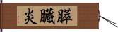 膵臓炎 Hand Scroll