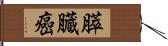 膵臓癌 Hand Scroll