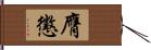 膺懲 Hand Scroll